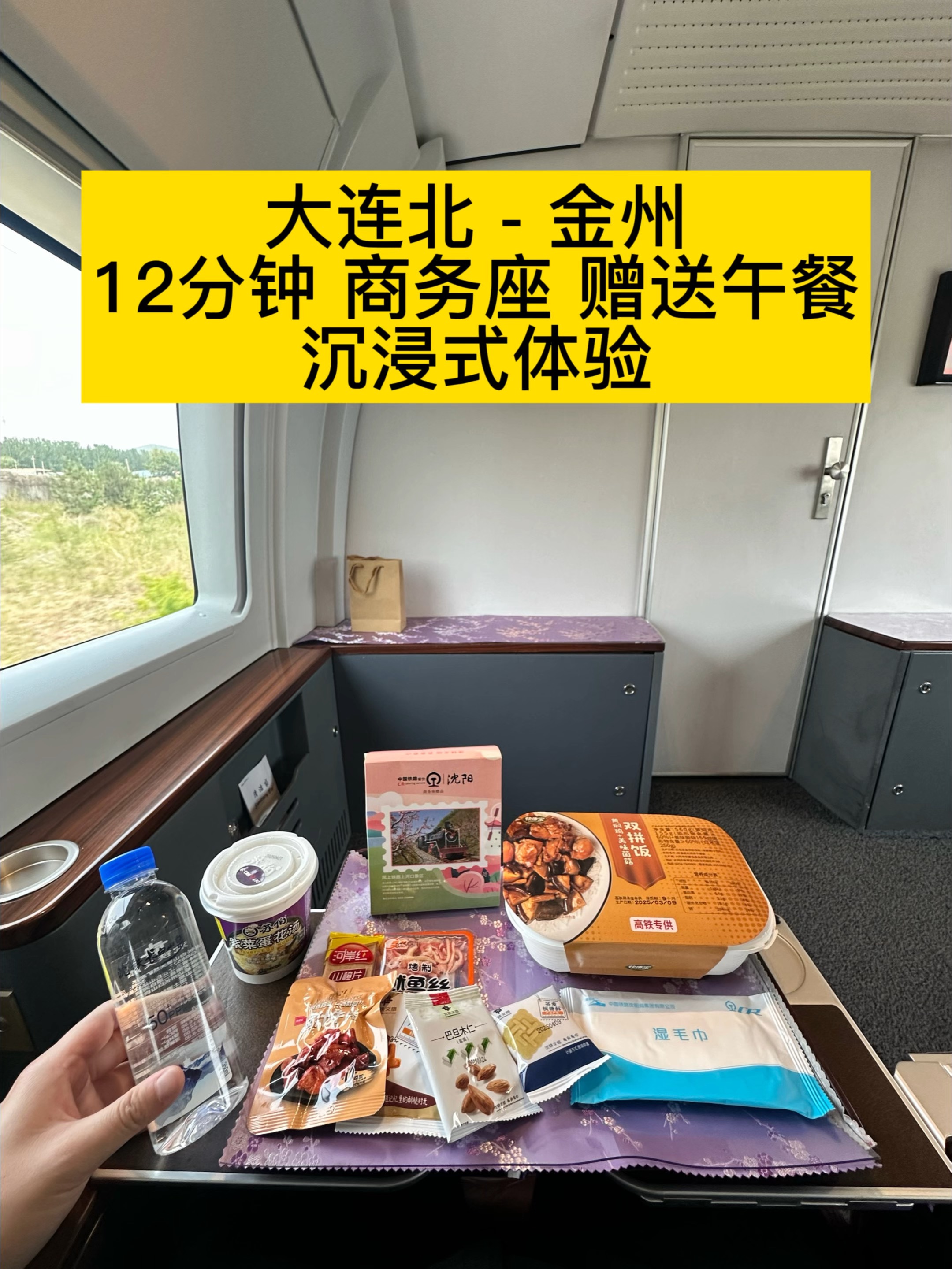 大连北-金州,12分钟22元高铁商务座赠送盒饭蛋汤和零食饮品