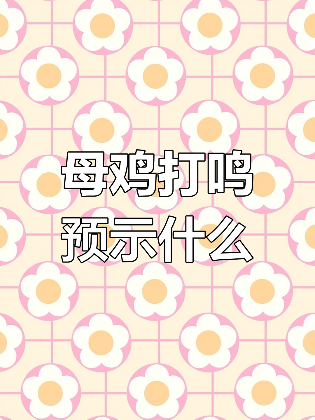 母鸡学公鸡打鸣,为何会被杀?