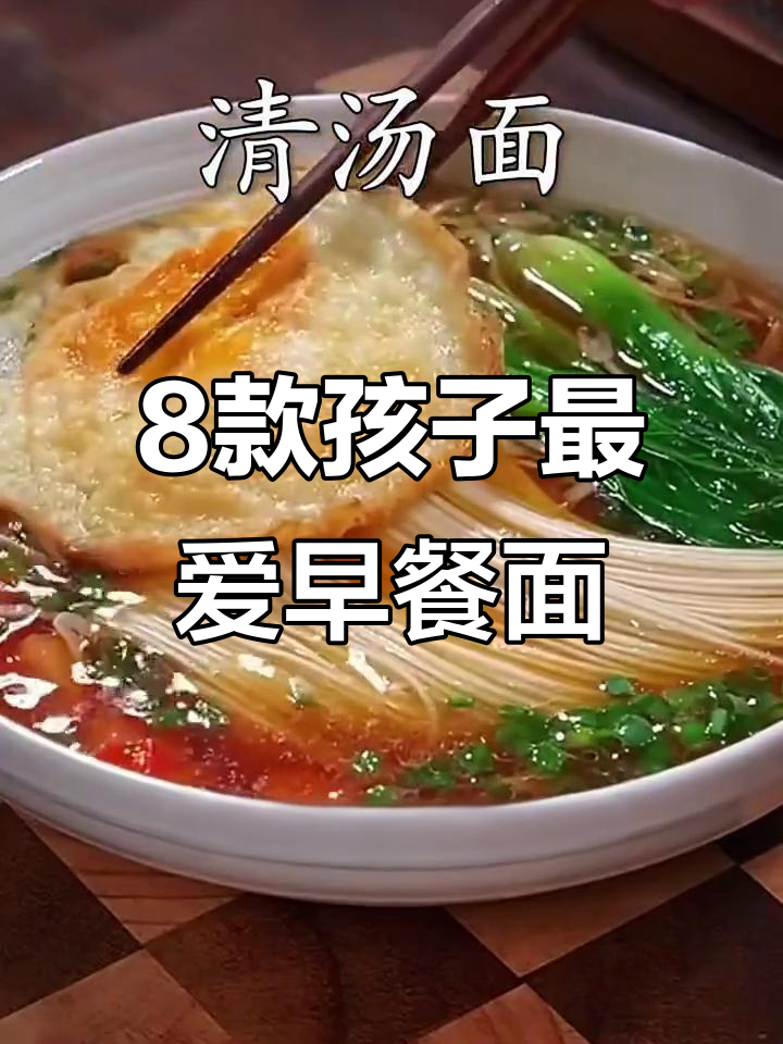 孩子早餐必吃!营养又好吃的八种面条做法,简单易学