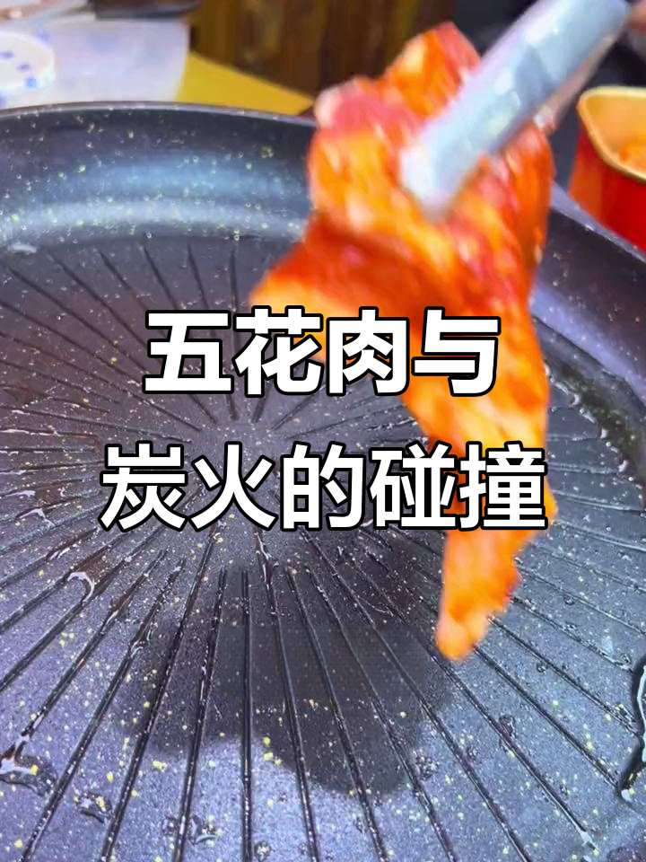 炭火烤肉,五花肉的完美享受!