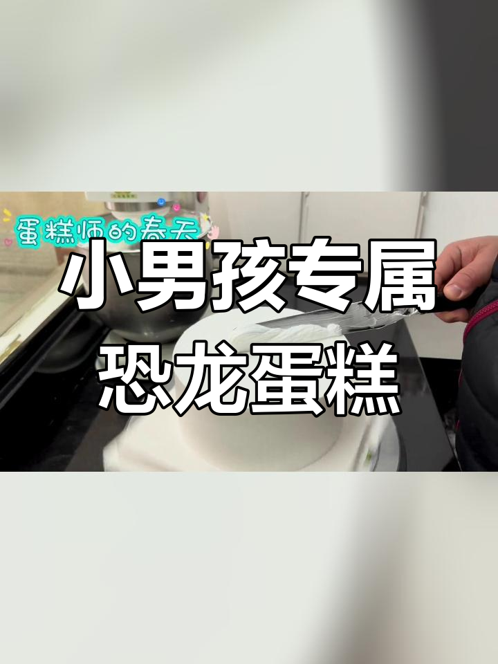 可爱恐龙蛋糕,适合小男孩的甜蜜惊喜