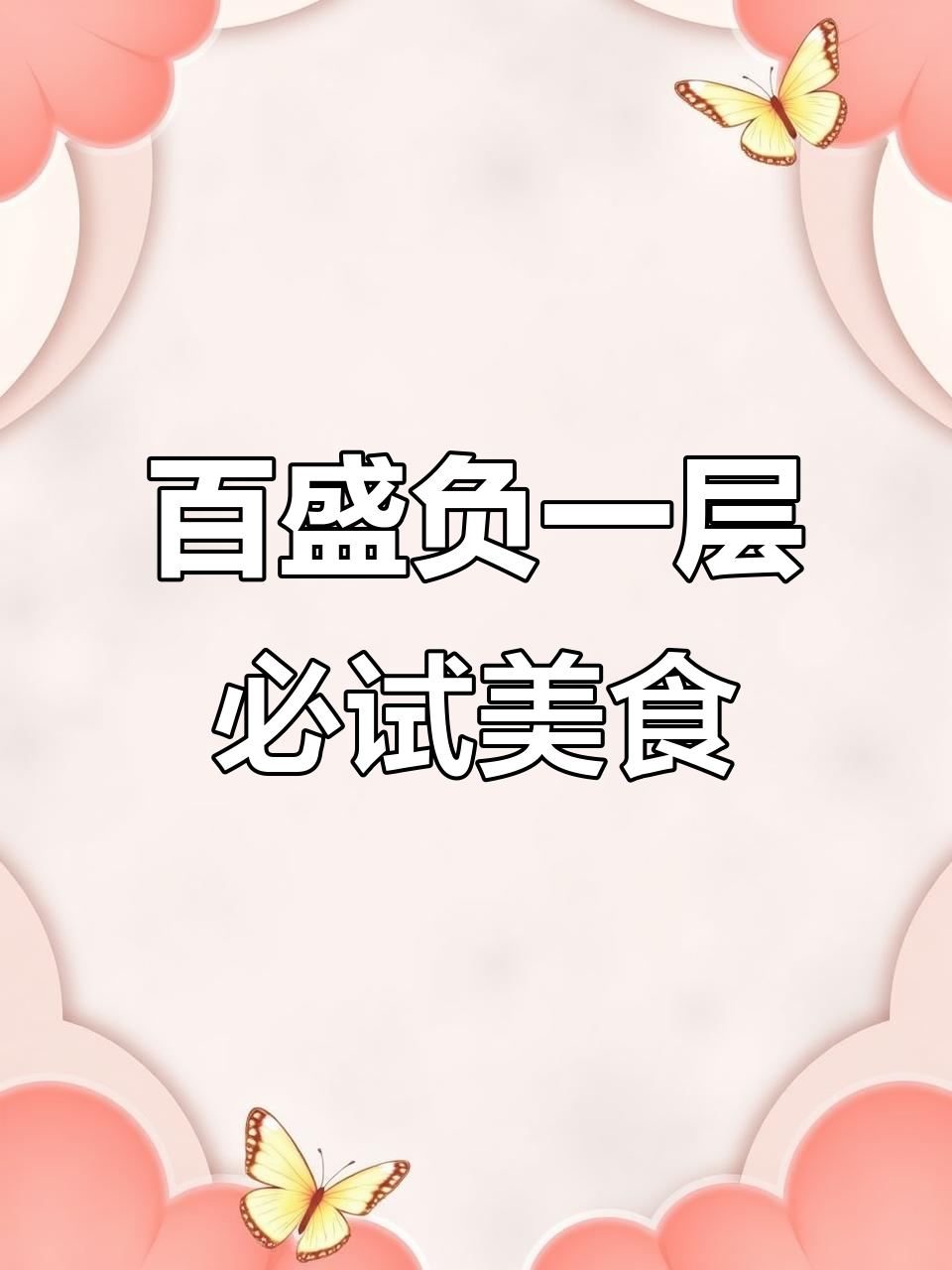百盛负一美食大揭秘,吃上一口停不下来!