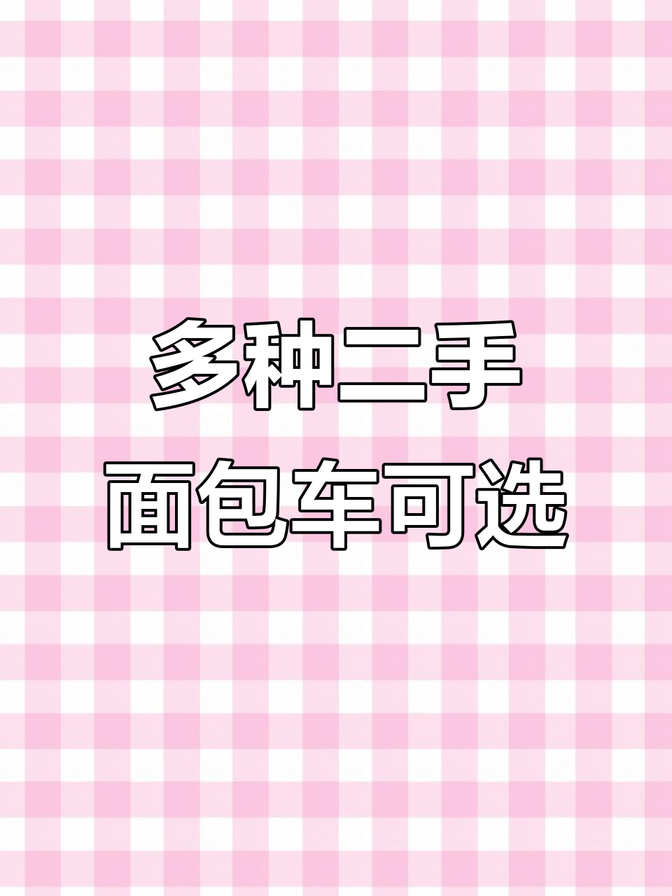 二手面包车大集结,多款车型任你挑