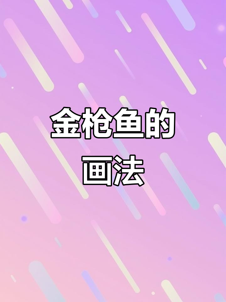 画出栩栩如生的金枪鱼,流线型身体与深蓝浅白渐变
