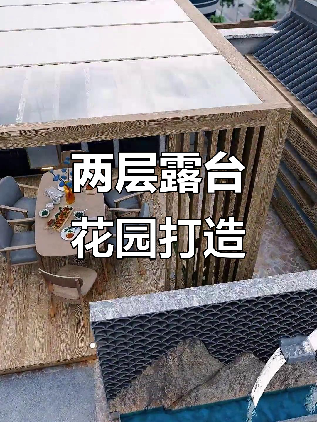 楼顶花园设计全攻略:旋转楼梯、阳光房与小菜地一应俱全