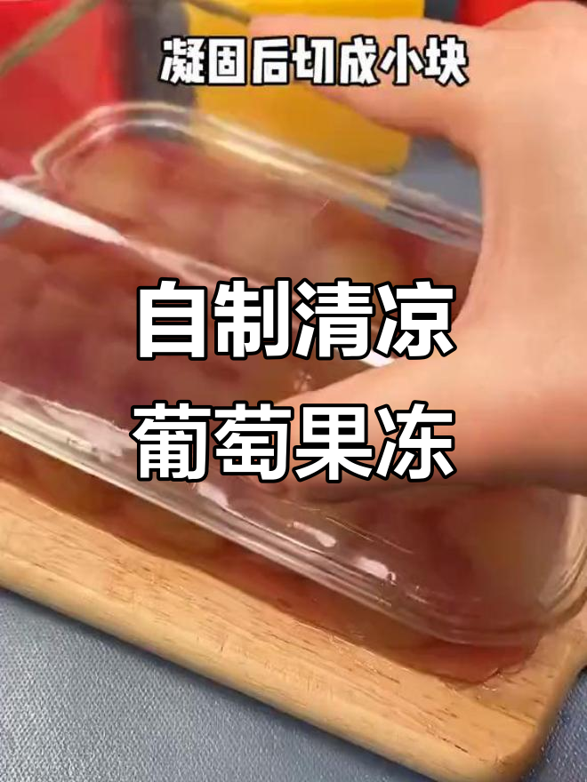 葡萄果冻新做法,白凉粉让口感更清爽