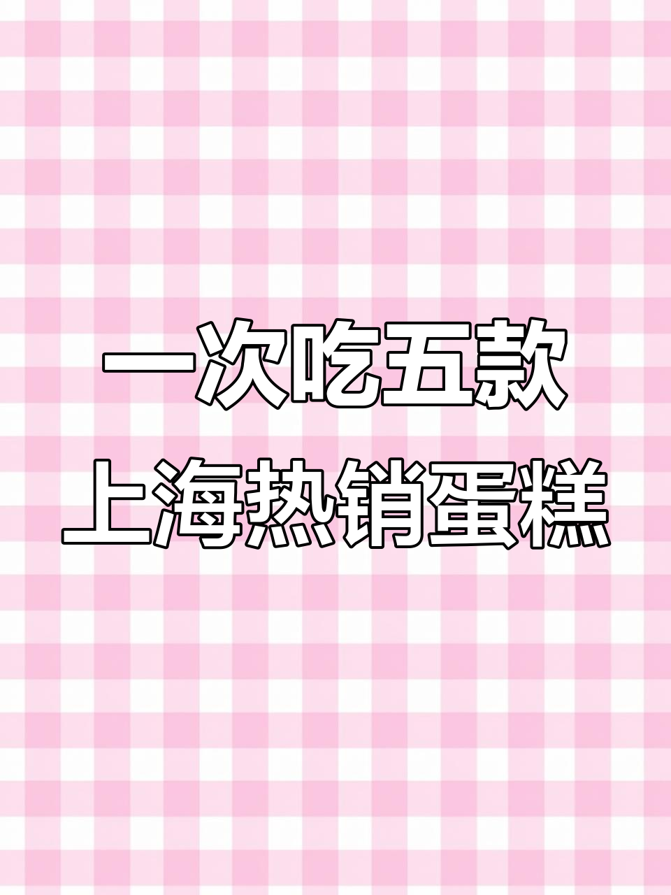 上海5款热门私房蛋糕大测评，茴子、小卷等谁才是最爱？