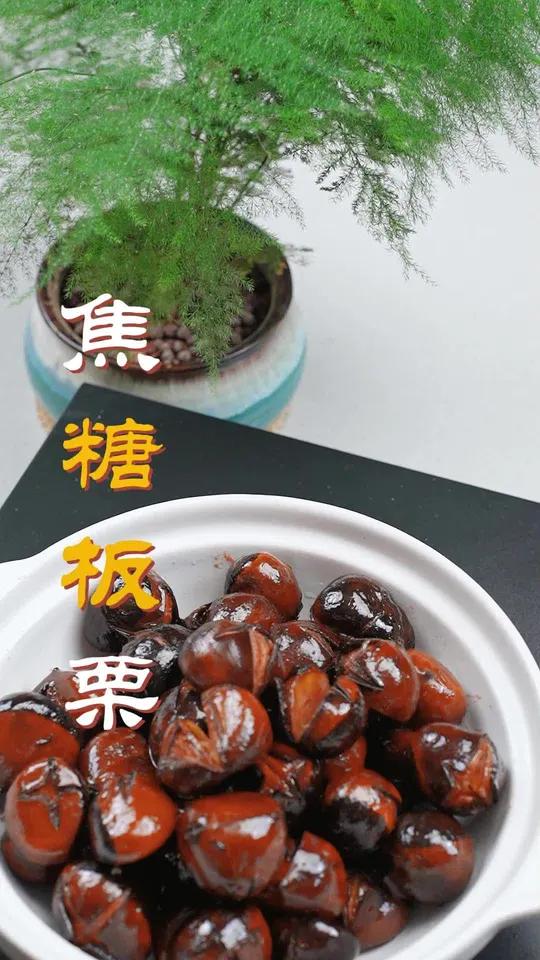 只需要一个电饭煲在家就能做出好吃的焦糖板栗