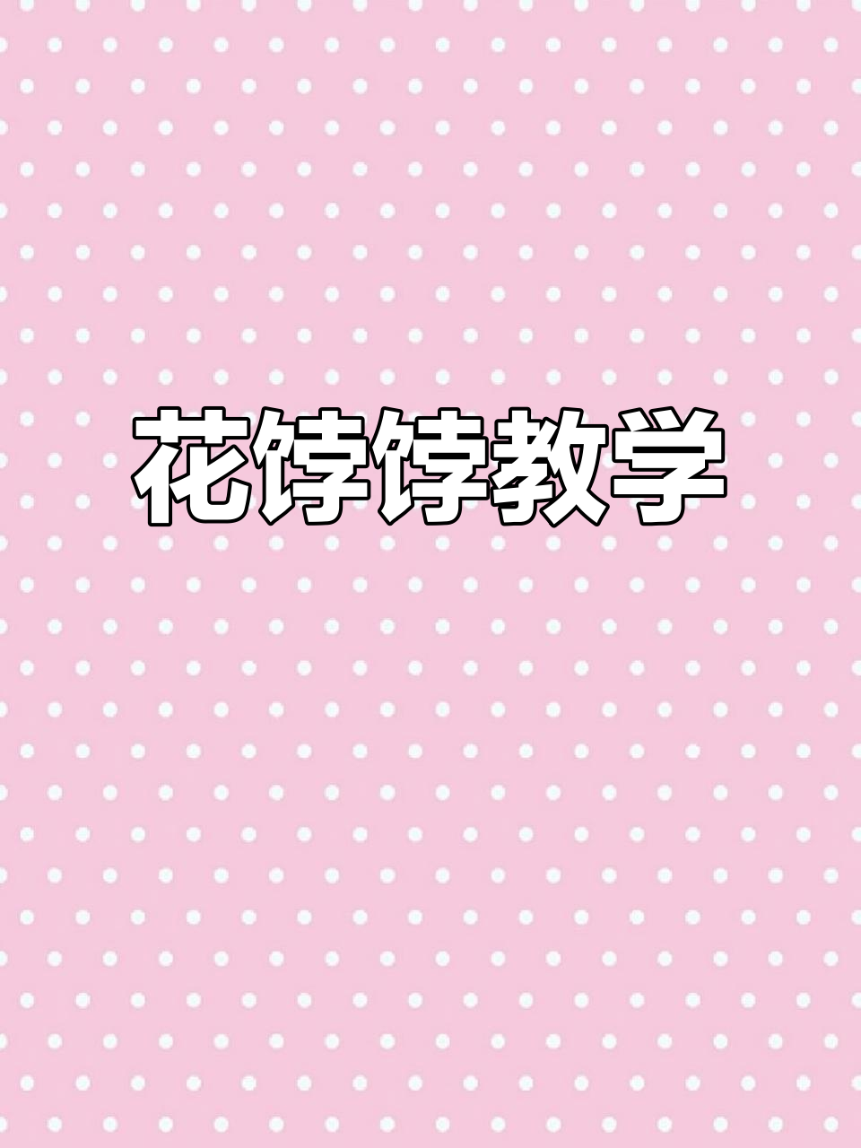 熊猫花花与果赖的可爱卡通馒头,教你做超萌花饽饽