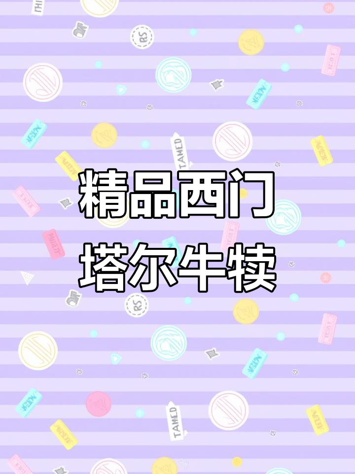 西门塔尔牛犊:优质改良黄牛肉