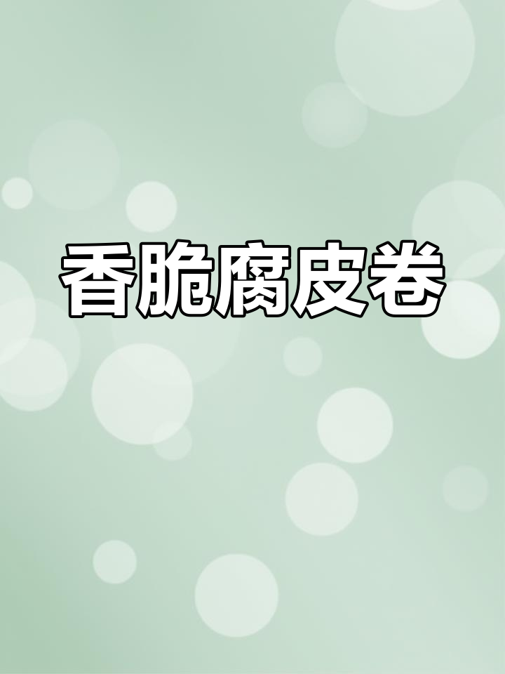 莲藕肉末腐皮卷,蒸一蒸淋上酱汁,香气扑鼻!