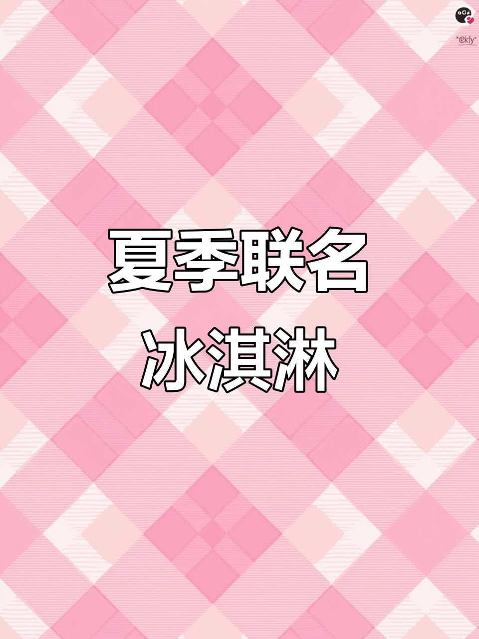 夏日清凉,Godiva与Labubu携手带来冰品惊喜!