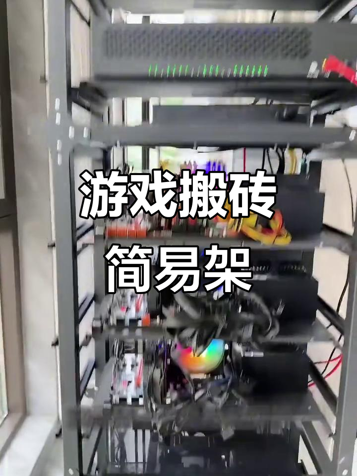 定制游戏搬砖架子,轻松组装与维护