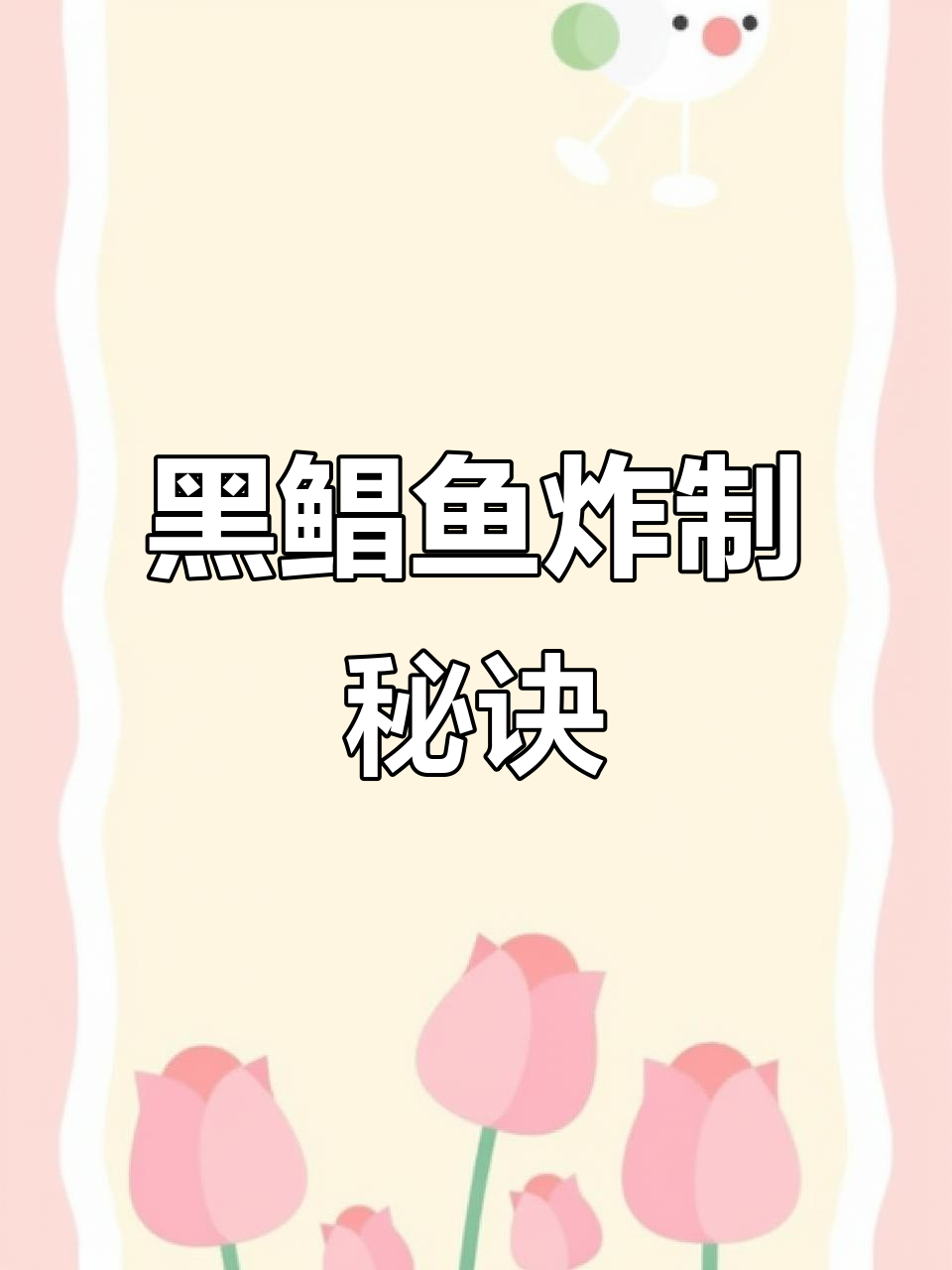 第一次尝试炸黑鲳鱼，完美成功！选小个的更嫩哦～