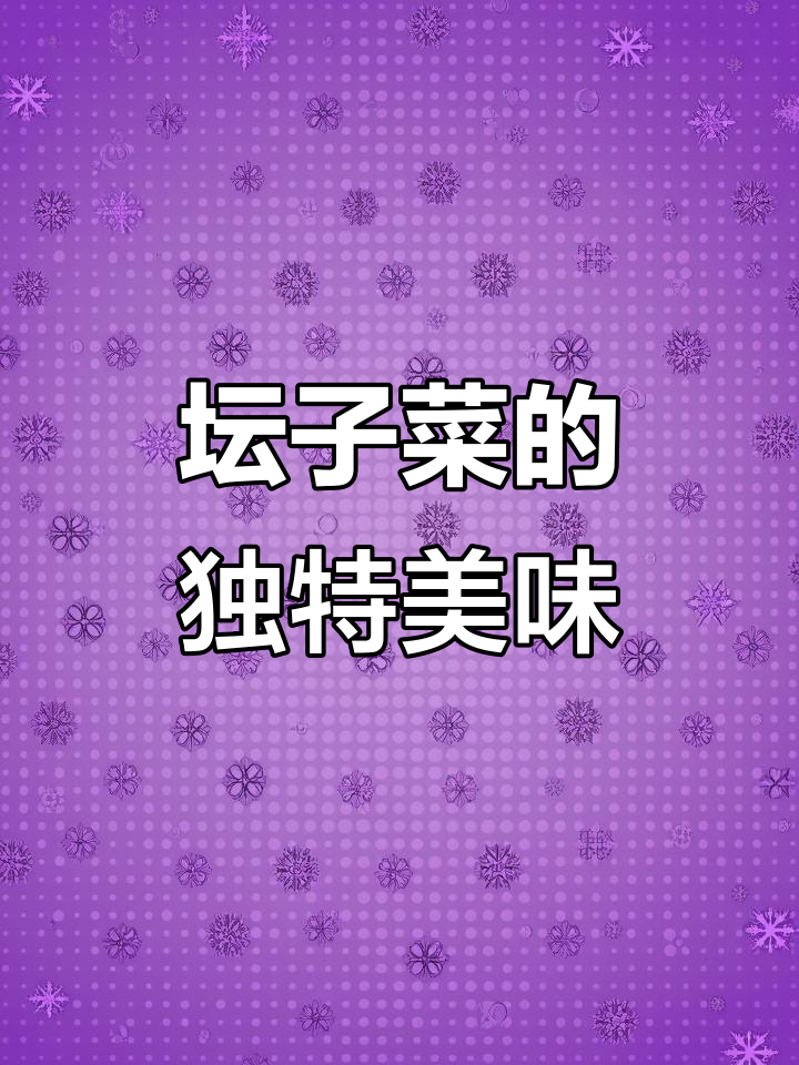湖南坛子菜,金丝包菜拌饭绝配,嫩脆十足!