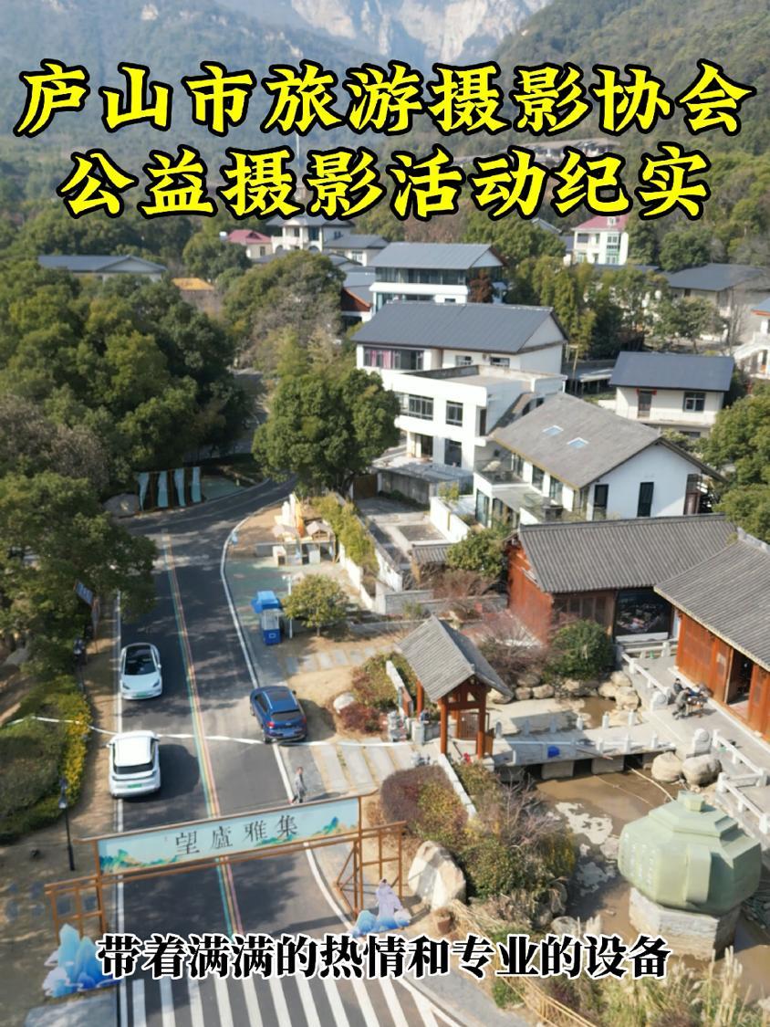 庐山市旅游摄影协会钱家畈公益摄影活动纪实 庐山市旅游摄影协会走进钱家畈,开展公益摄影活动,