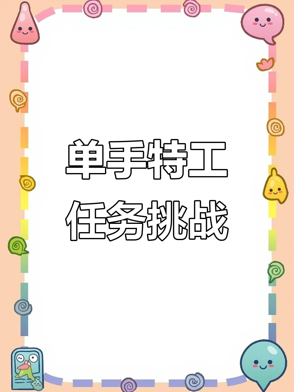 菜鸟特工单手射击,消灭臭弟弟!