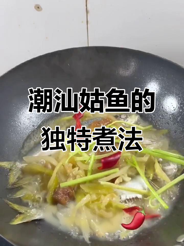 潮汕姑鱼做法大揭秘,鲜嫩不腻口