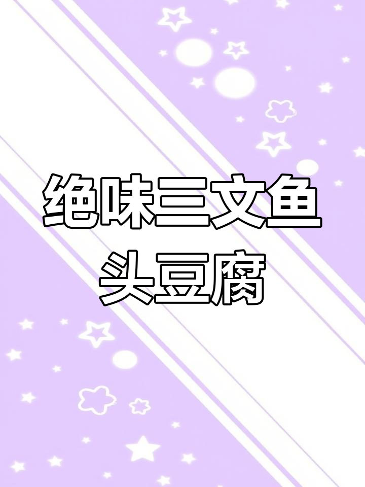 三文鱼头豆腐汤,鲜美无敌的搭配!