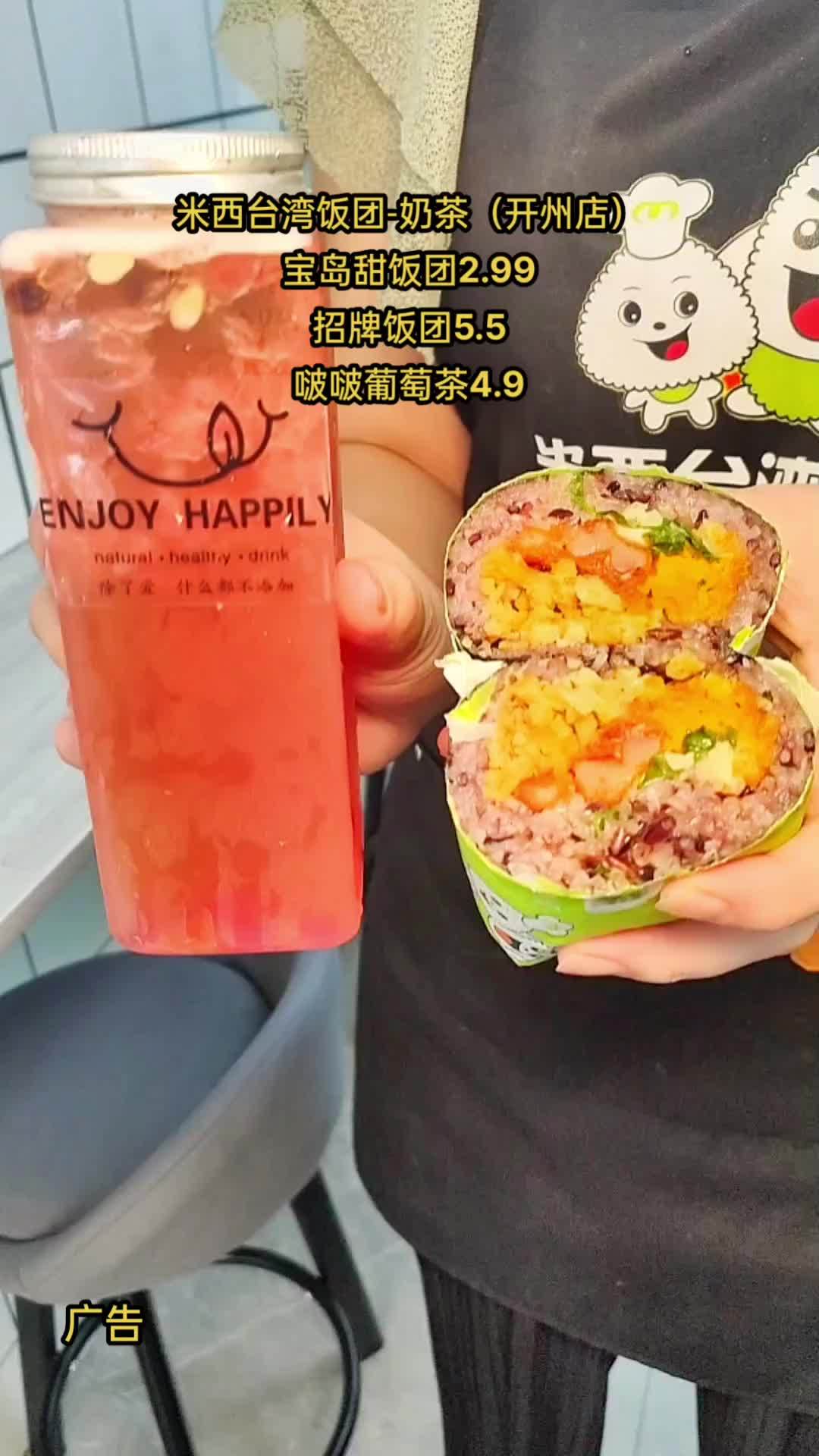 开州的饭团都这么卷了吗?你喜欢的米西台湾饭团,抖音福利重磅来袭,宝岛甜饭团只需2.99元,