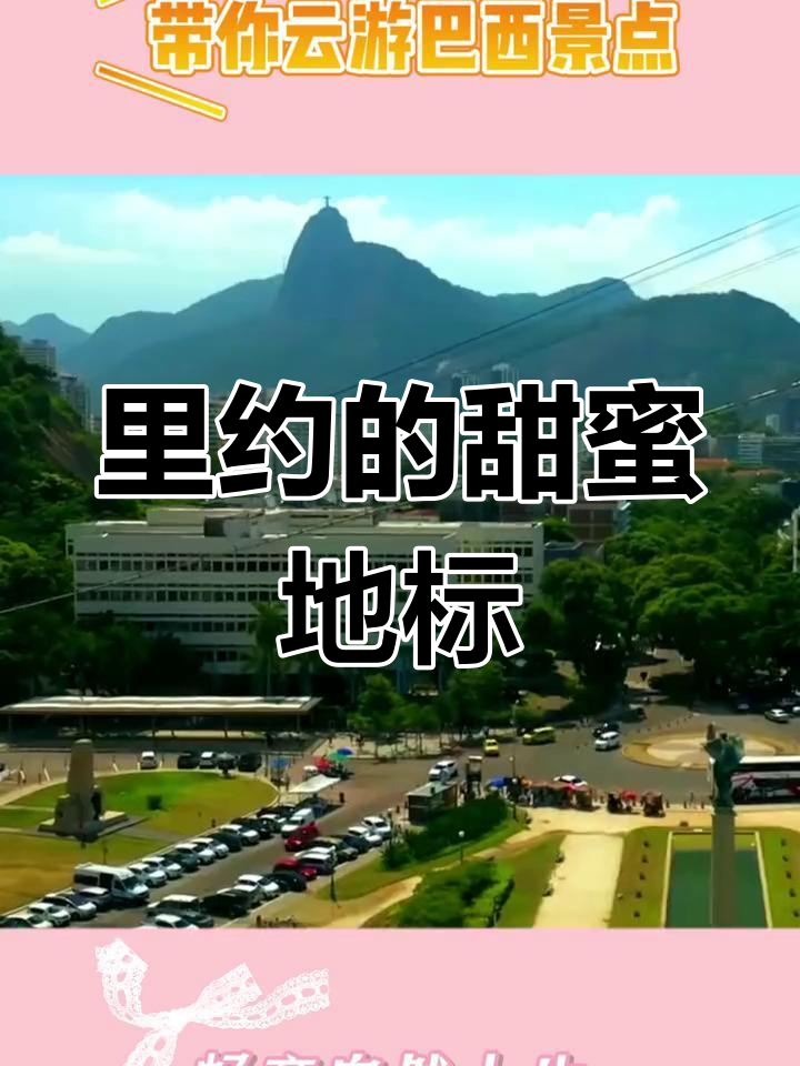 糖面包山,里约的标志性景点,外形酷似法式甜点