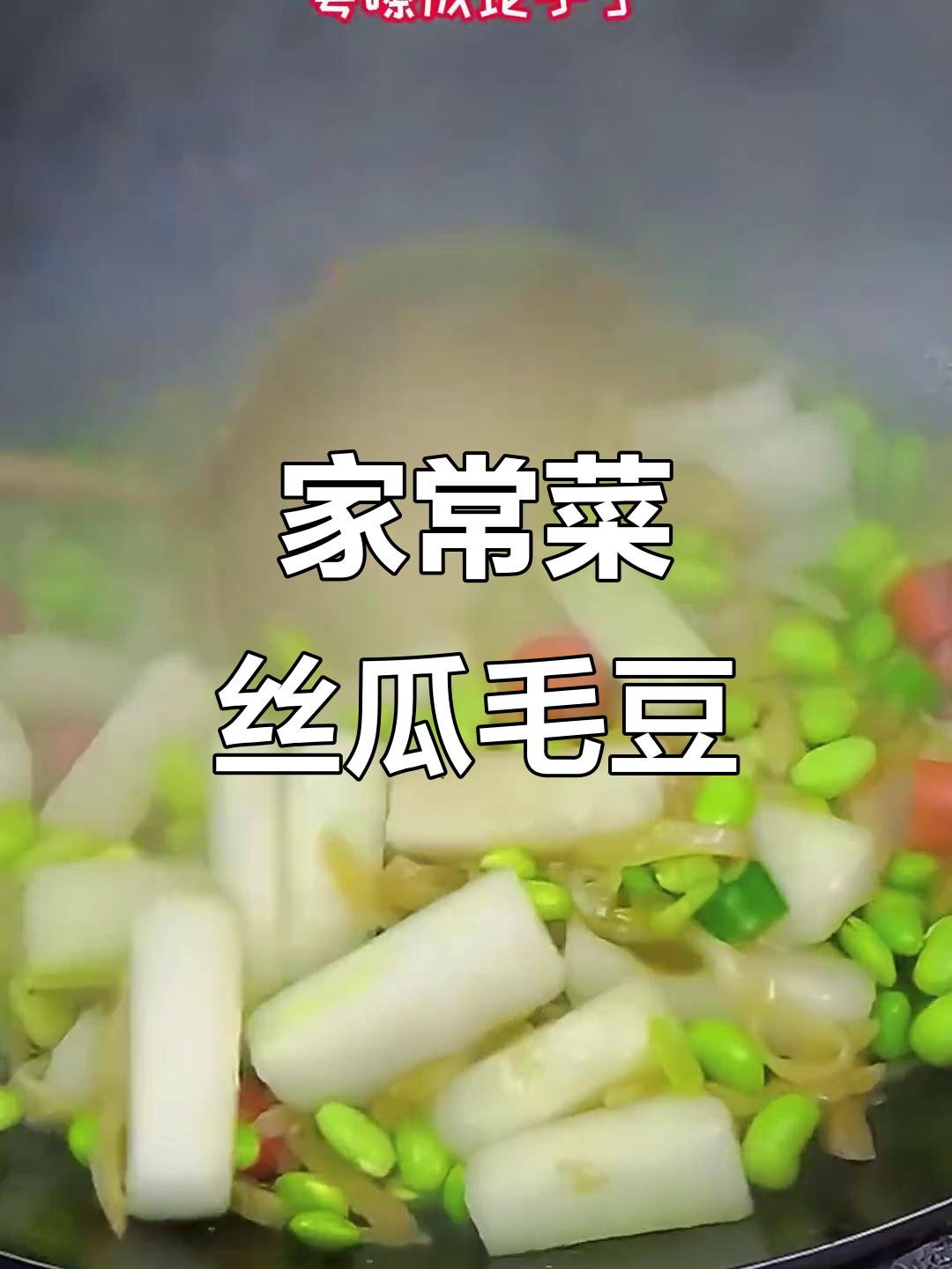 丝瓜毛豆炒冬瓜,家常美味轻松学