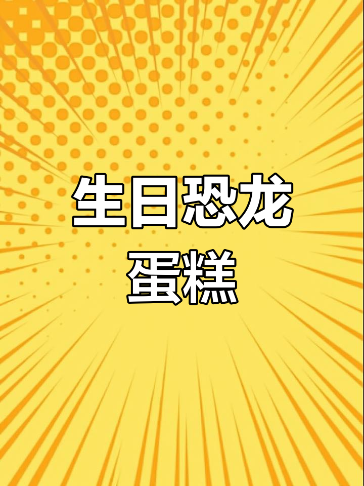 恐龙蛋糕,送给最爱的男孩