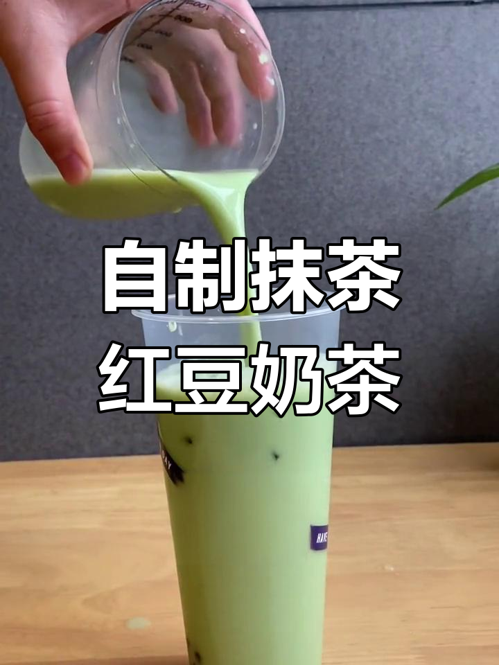 抹茶红豆奶茶制作全攻略,轻松做出相思二点零版本