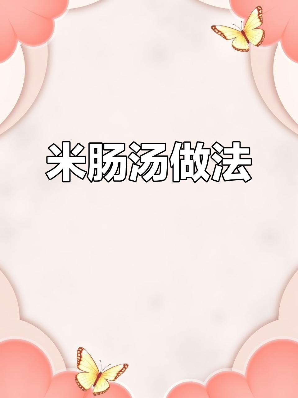 朝鲜族米肠汤,蒸煮技巧大揭秘!