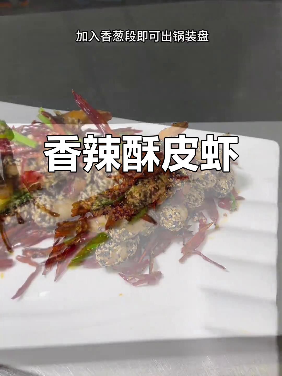 香辣虾球,外脆内嫩,麻辣鲜美,轻松上手!