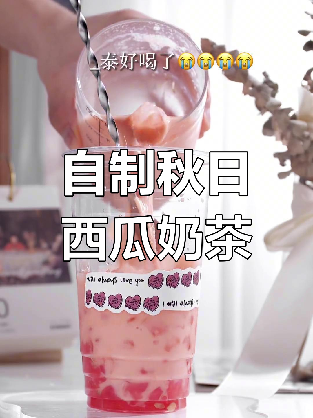 秋天首杯西瓜奶茶,自制无絮超好喝!