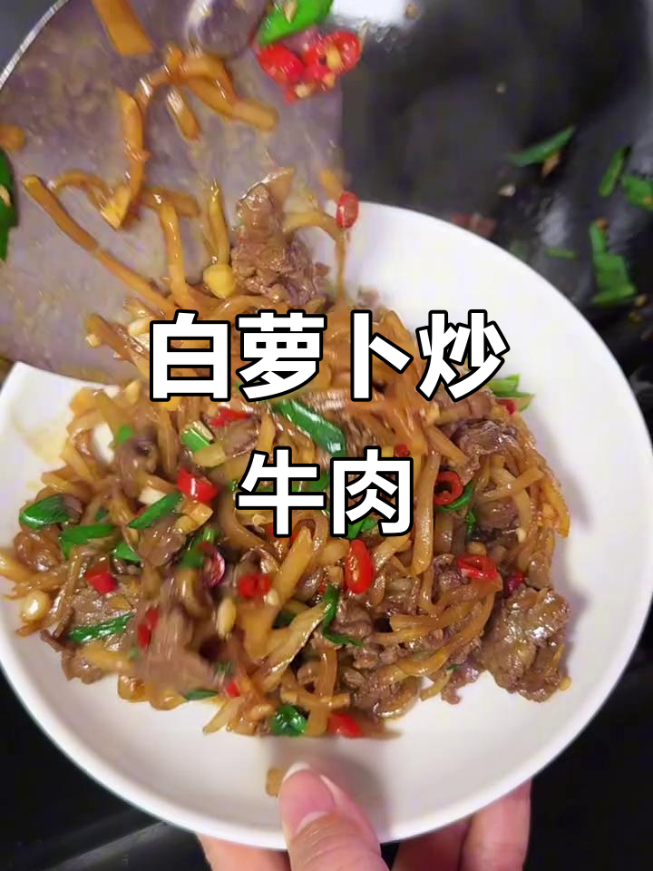 冬季白萝卜炒牛肉,鲜嫩美味又下饭