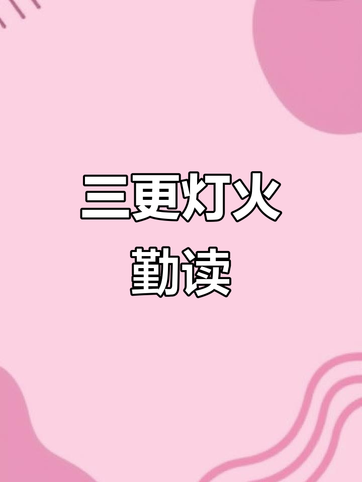 颜真卿《劝学》：三更灯火五更鸡，男儿读书正当时