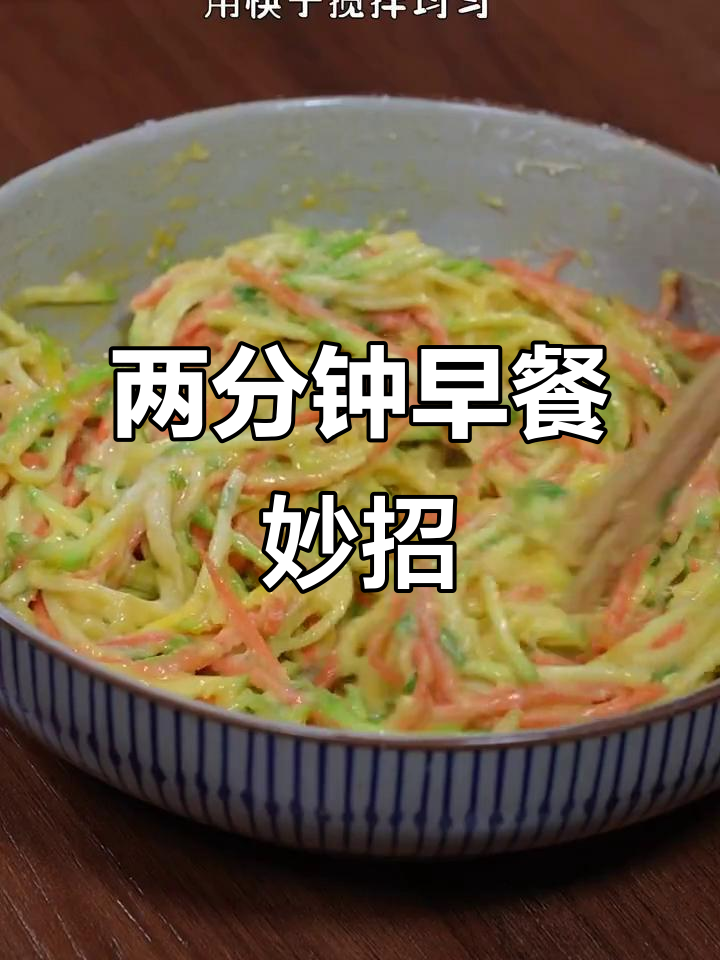 只需两分钟，轻松做出美味蔬菜煎饼！