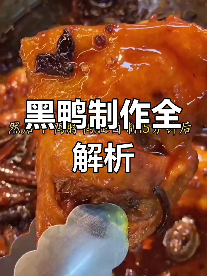揭秘黑鸭卤制全过程,值得收藏!