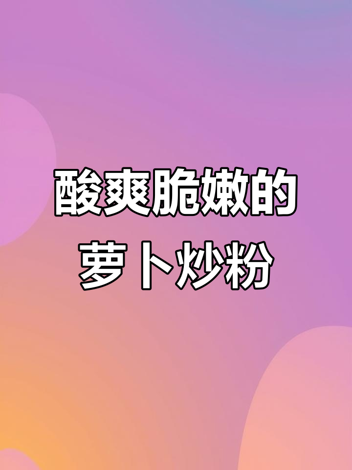酸萝卜炒粉,开胃又下饭,妈妈的味道最难忘