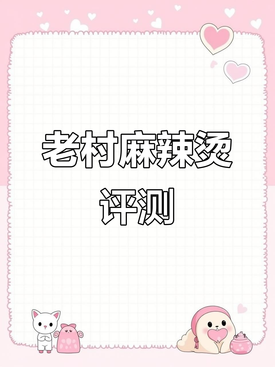 村里老式麻辣烫测评,黏糊口感让人怀念