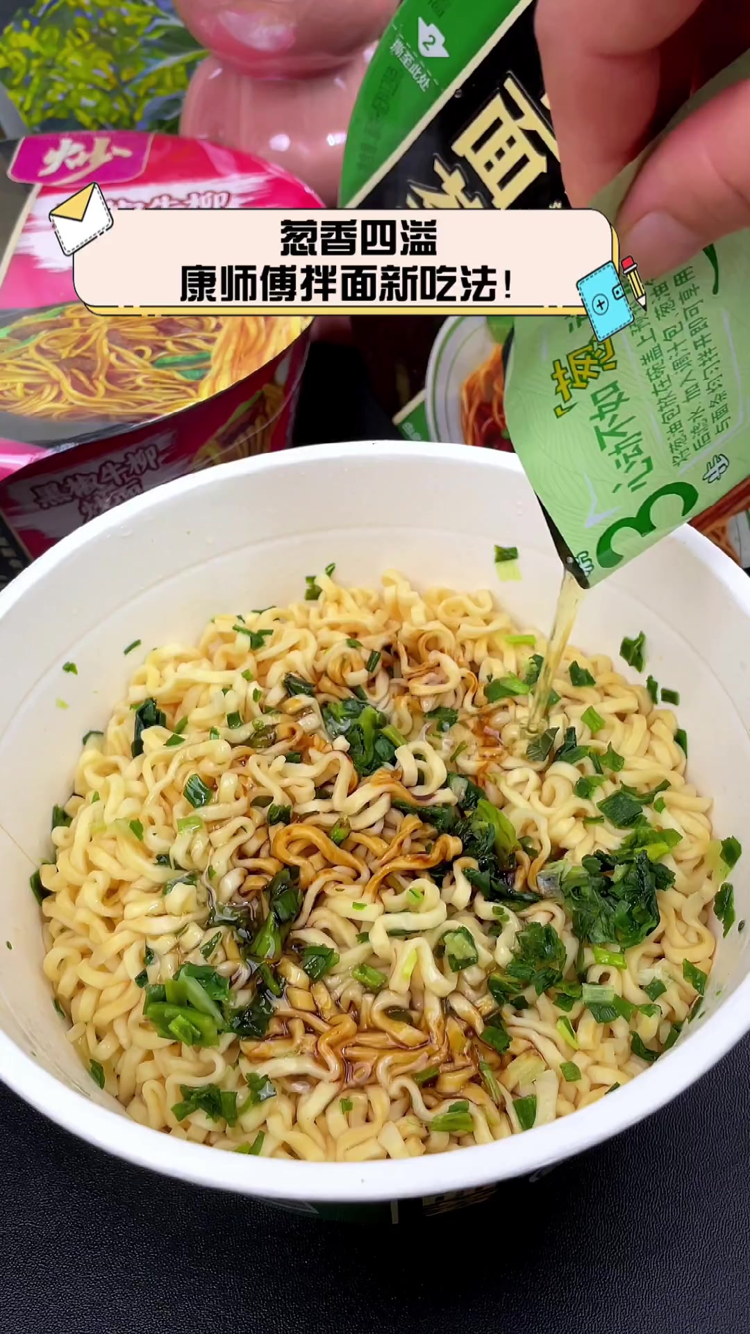 葱香四溢,康师傅拌面新吃法!