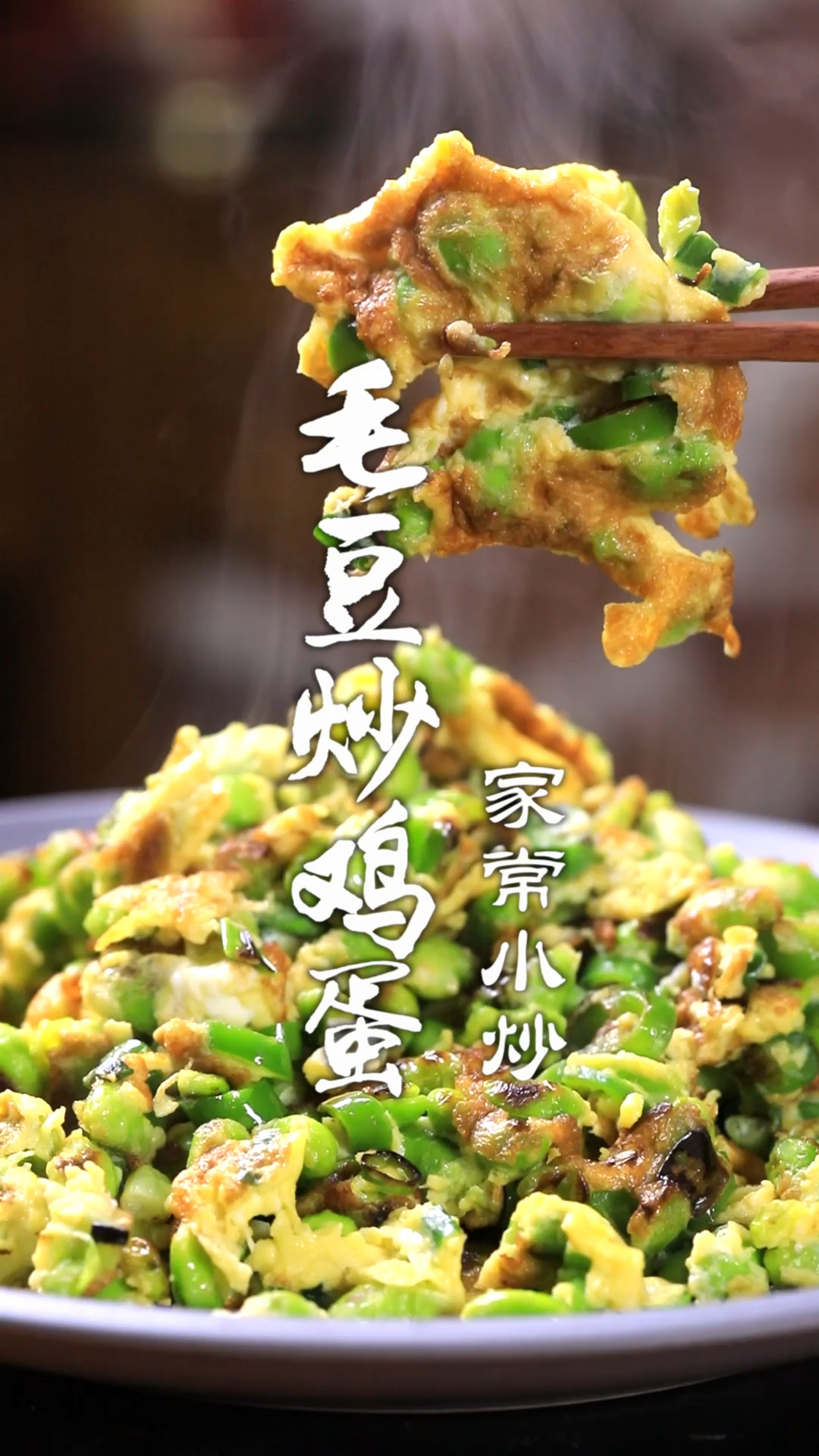 毛豆炒鸡蛋