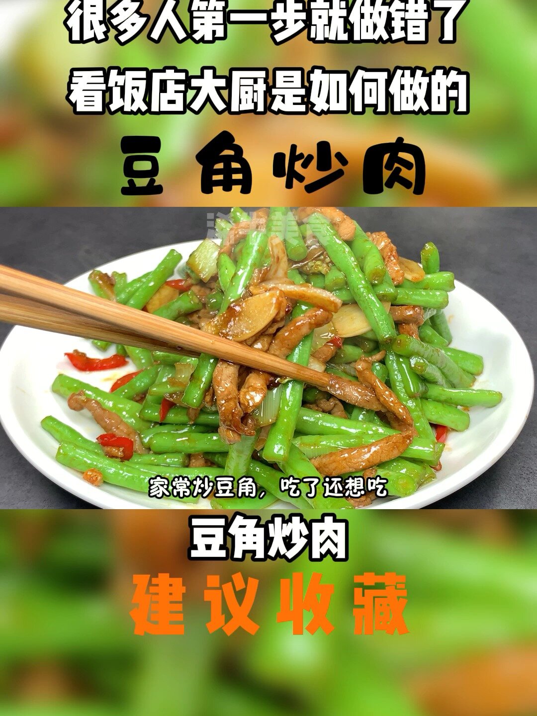 豆角到底是焯水还是过油,看饭店大厨如何做