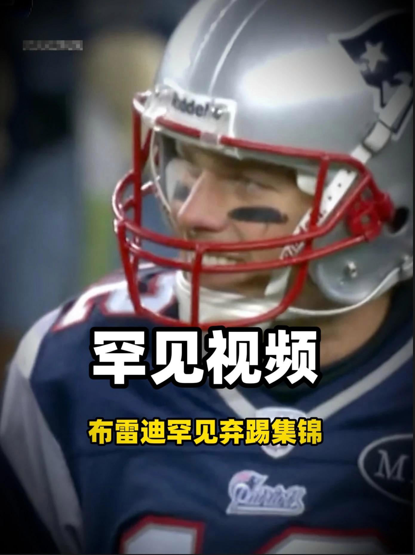你绝对没看过的集锦！ 传奇四分卫布雷迪的弃踢合集！NFL 橄榄球 布雷迪