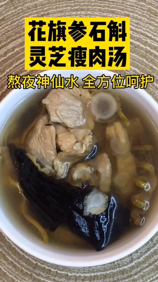 熬夜神仙水:花旗参石斛灵芝瘦肉汤