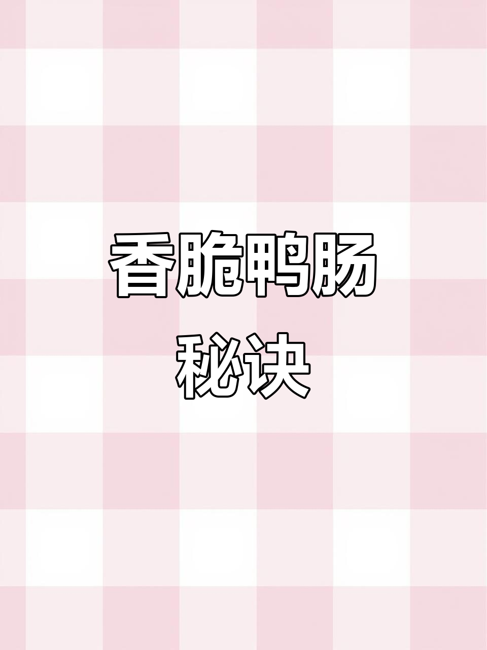 铁板鸭肠,香气扑鼻,吃一次就停不下来!