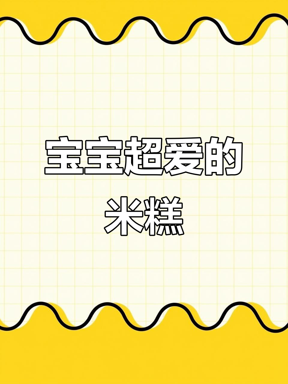 超简单米糕做法,软糯可口宝宝最爱!