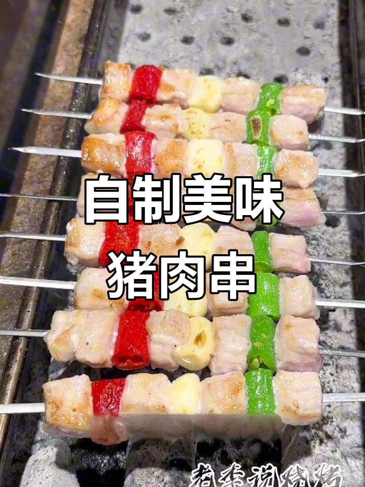 烤出烧烤店的味道,猪肉串这样做才香