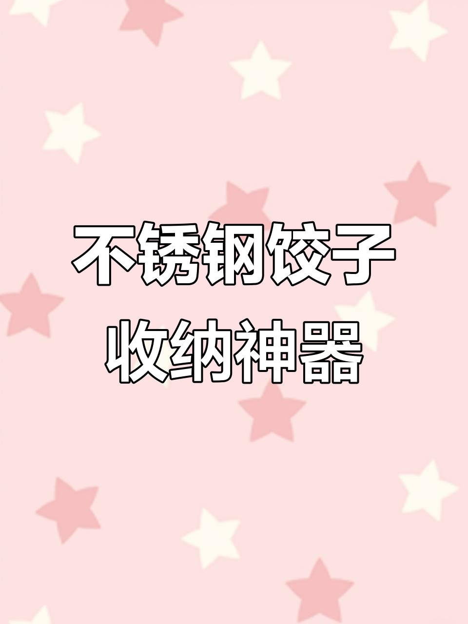 抗菌不锈钢饺子盒,防粘盖设计让冰箱更整洁