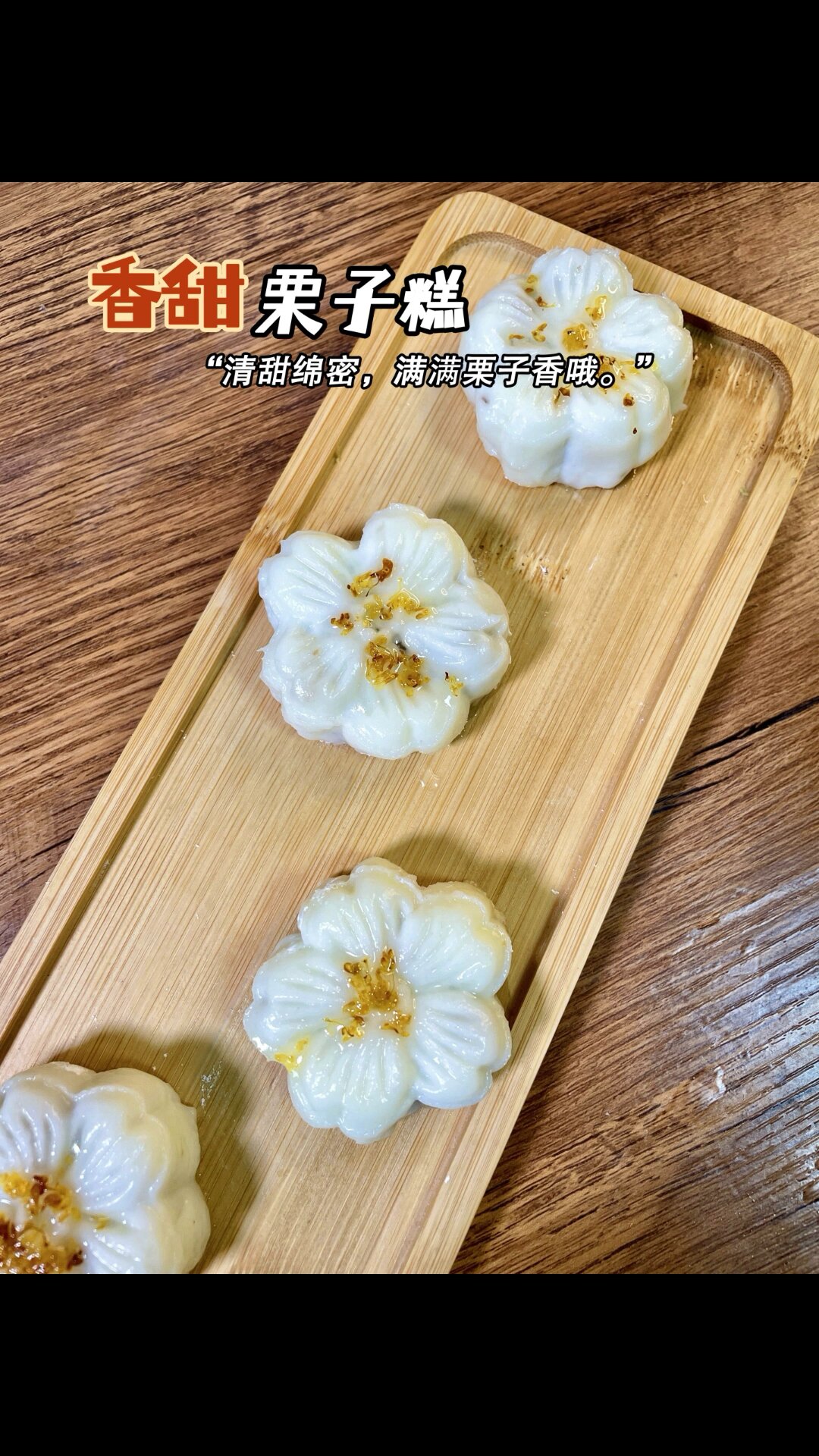 自制栗子糕,颜值高到都不忍心吃了!