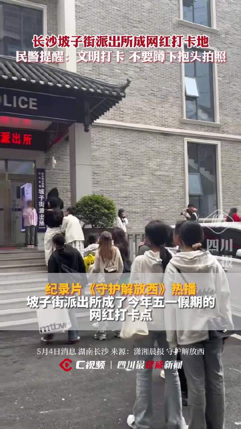 「长沙一派出所成网红打卡地」因《守护解放西》火出圈,湖南长沙坡子街派出所成为长沙当地火爆的