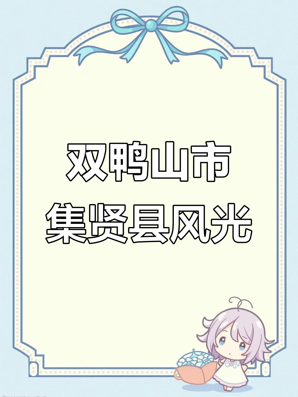 黑龙江双鸭山集贤县福利屯:林海雪原与大粮仓的魅力