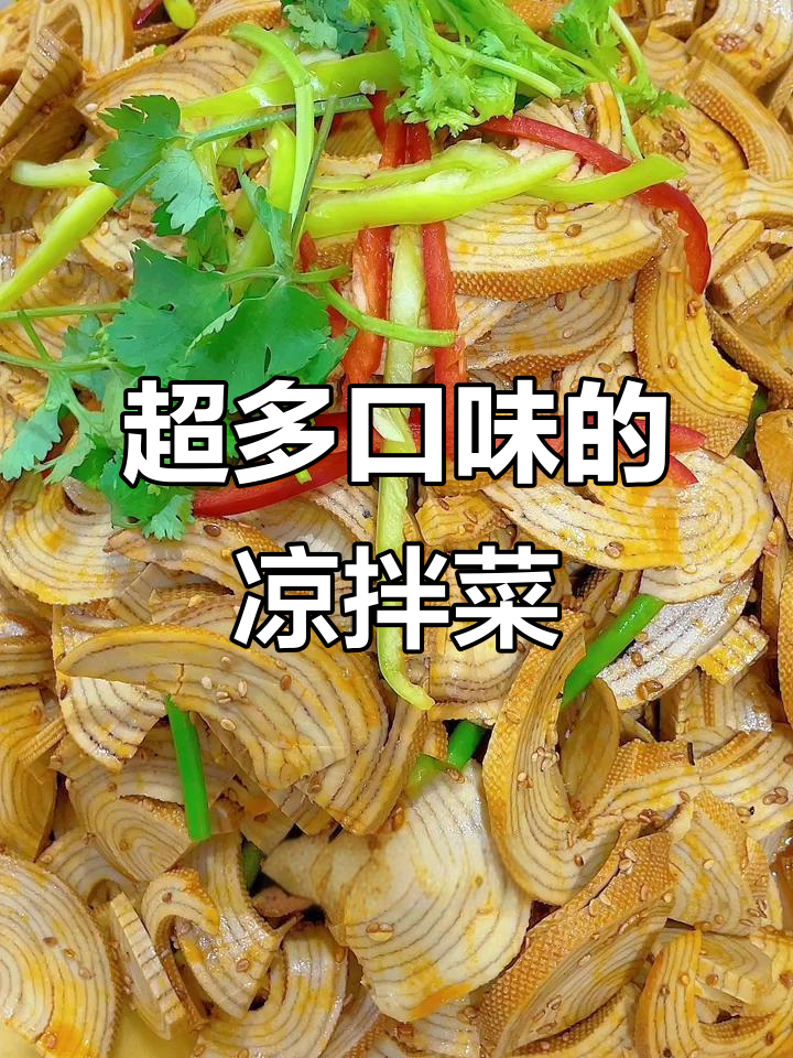 凉拌菜大集合，各种口味任你挑